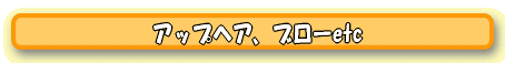 アップヘア、ブローetc
