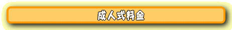 成人式料金
