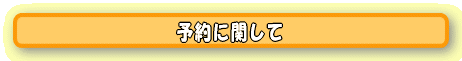 予約に関して