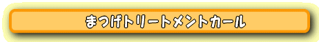 まつげトリートメントカール