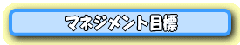 マネジメント目標