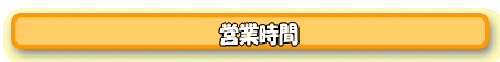 営業時間