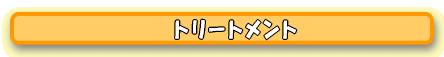 トリートメント