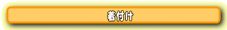 着付け