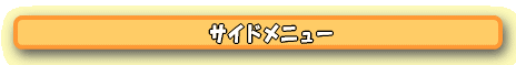 サイドメニュー