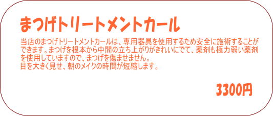 吉川市、まつげカール、まつげパーマ
