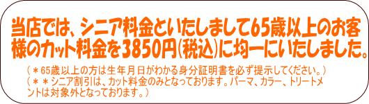 シニア料金