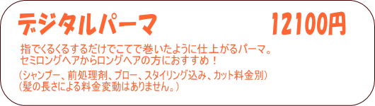 デジタルパーマ